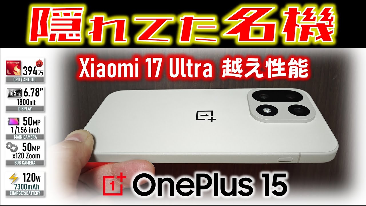 【想定外】スペック以上の性能実現 OnePlus 15 レビュー 最安値4機種比較で頂点判明！
