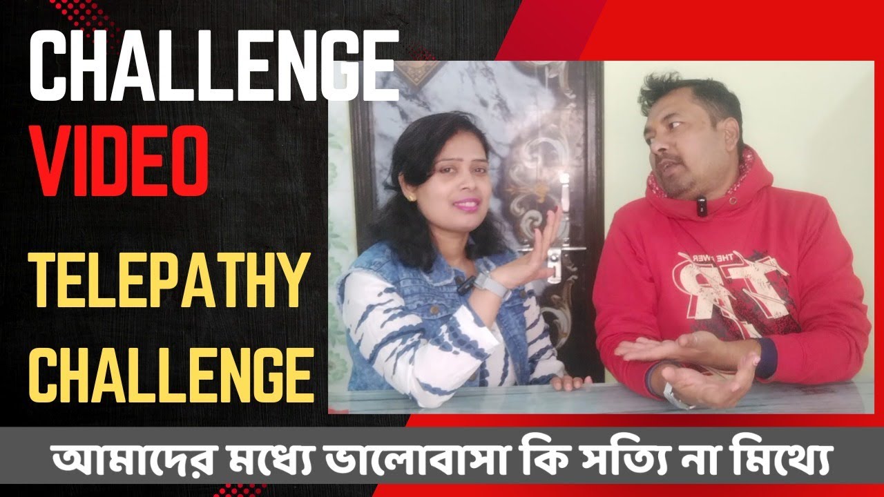 আমাদের মধ্যে ভালোবাসা কি সত্যি না মিথ্যে | Telepathy Challenge #challengevideo #youtubevideo #viral