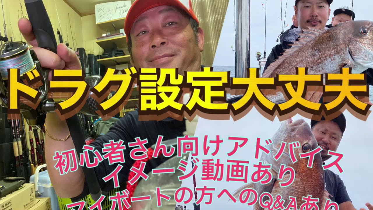 ドラグ設定大丈夫かな？