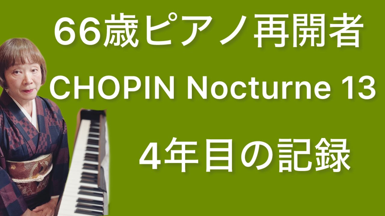 66歳のPiano returner. 4th years learning of  「Chopin Nocturne13」ノクターン13番を弾き続けて4年目。66歳の記録。