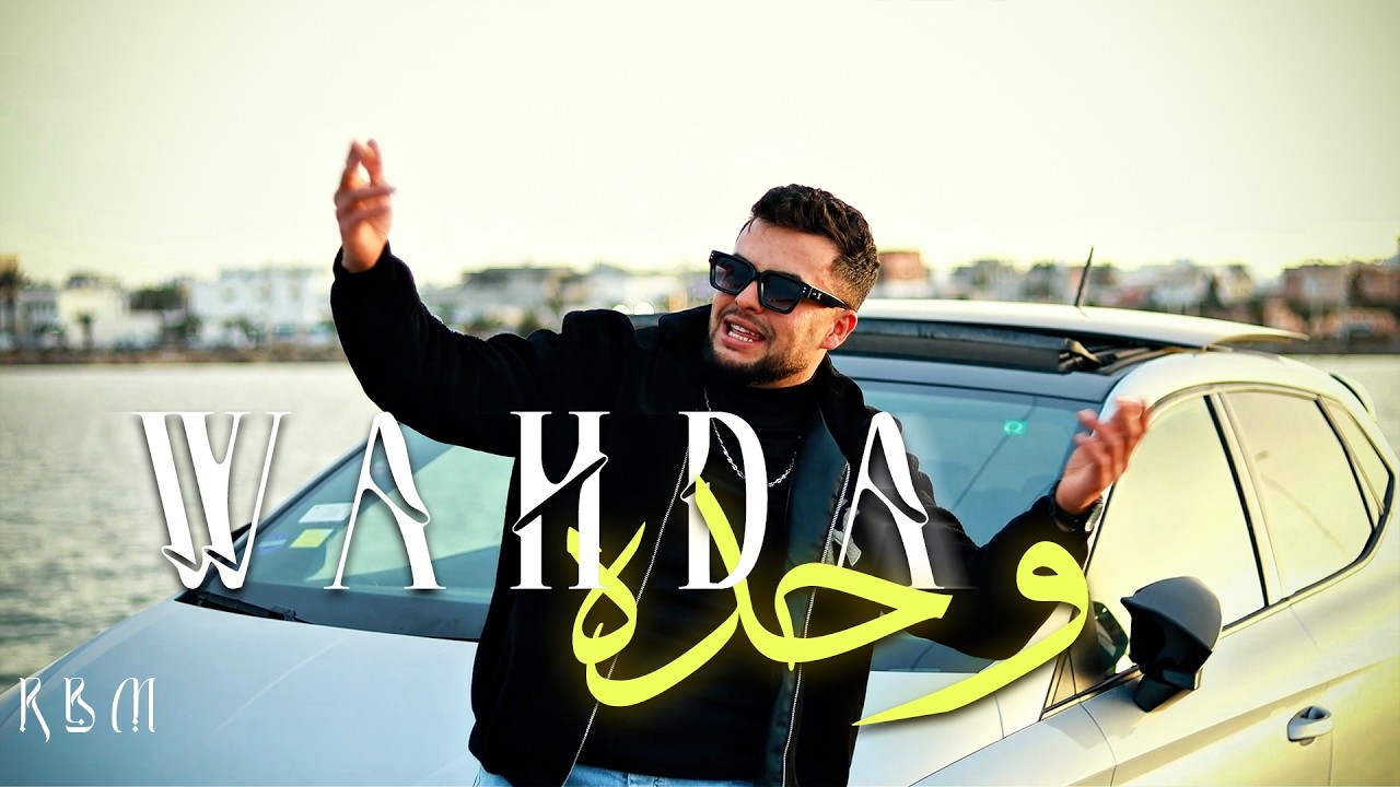 R.B.M Official - Wahda Wahda | وحدة وحدة (Official Music Video)
