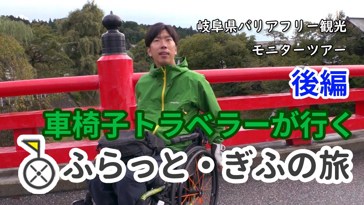車椅子トラベラーが行く 「ふらっと・ぎふの旅」 （後編 高山市）岐阜県バリアフリー観光モニターツアー