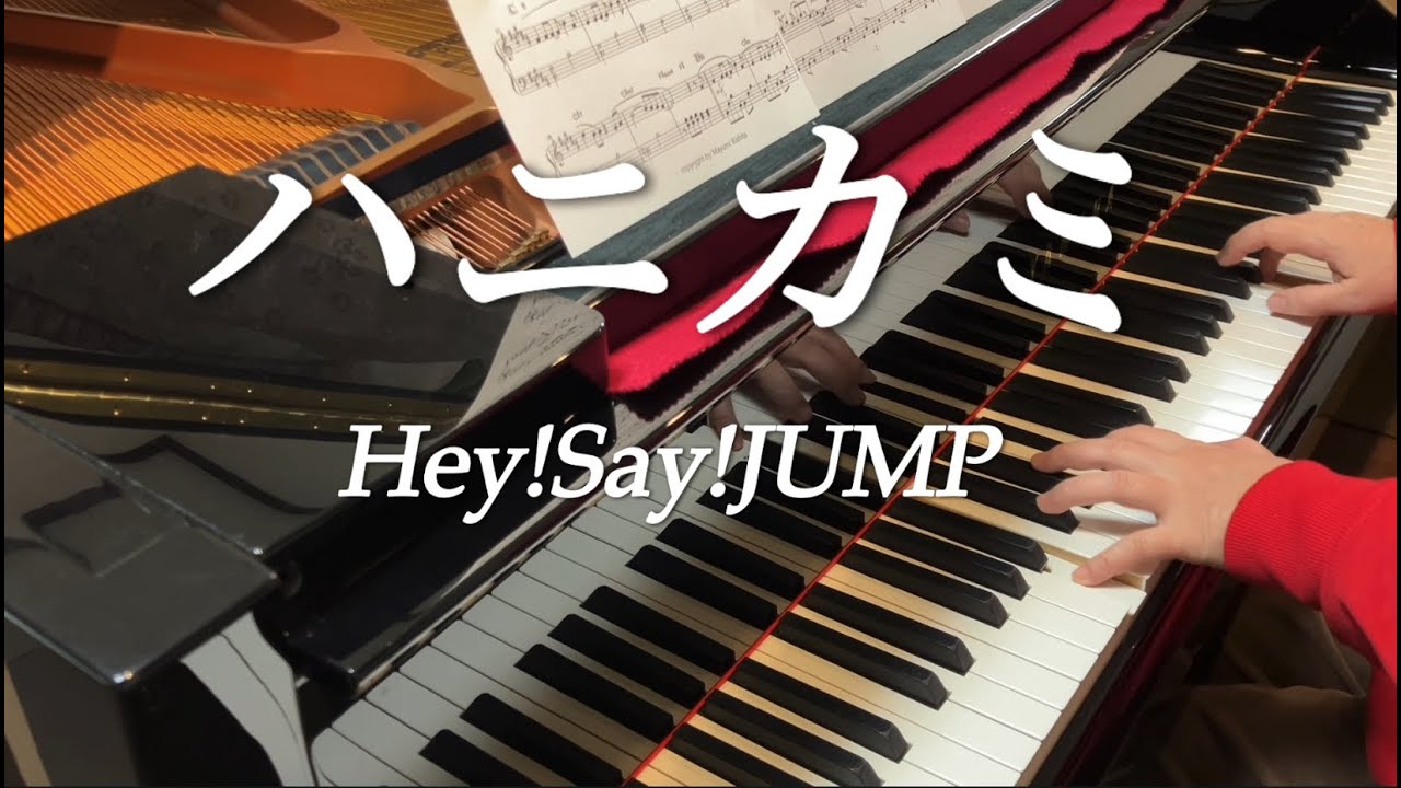 【楽譜あり】「ハニカミ」フル　Hey!Say!JUMP　ピアノで弾いてみた