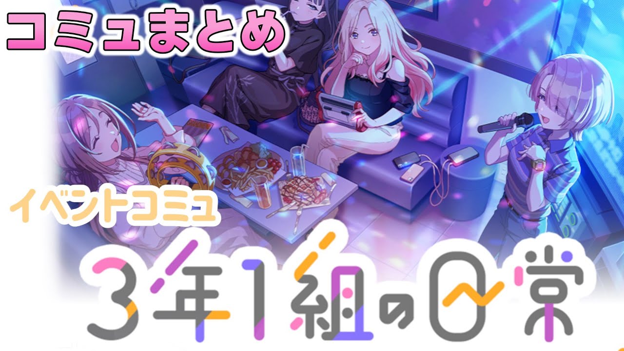 イベントコミュ『3年1組の日常 』全話まとめ【学マス】