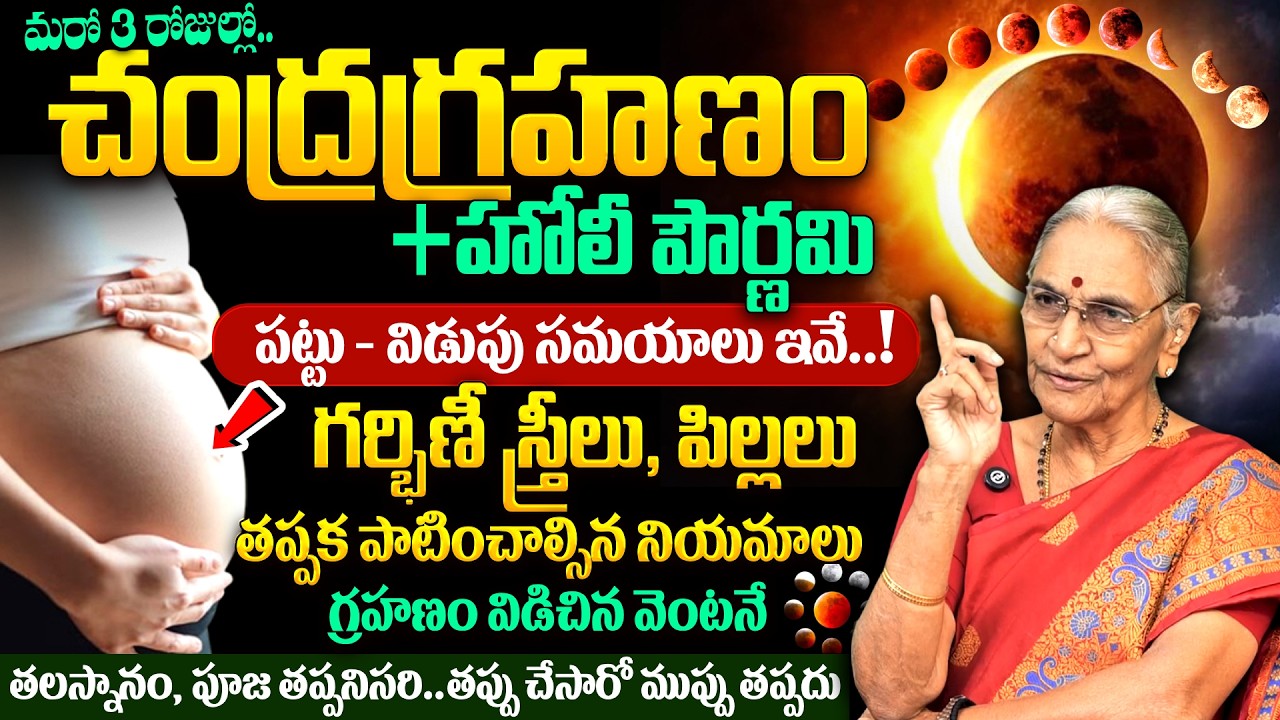Anantha Lakshmi - మరో 3 రోజుల్లో చంద్రగ్రహణం + పౌర్ణమి | Chandragrahanam Precautions 2026 | SumanTV