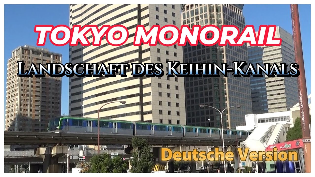 【TOKYOMONORAIL】Landschaft des Keihin-Kanals  (Deutsche Version) 京浜運河の風景（ドイツ語バージョン）