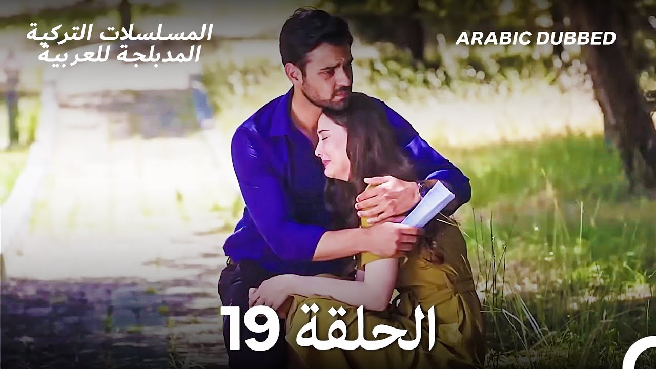 سميني هجران الحلقة 19 (Arabic Dubbed) (Long Version)