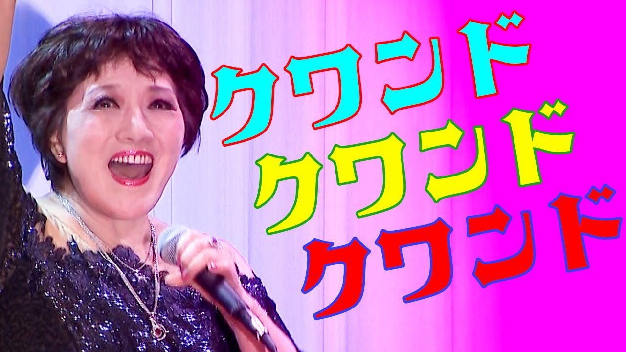 クワンド クワンド クワンド　三井まこパリ祭ディナーショー2024