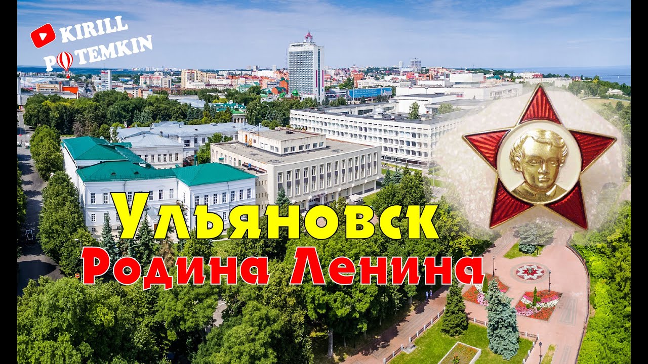 Ульяновск ( Симбирск ) родина многих известных людей !!!