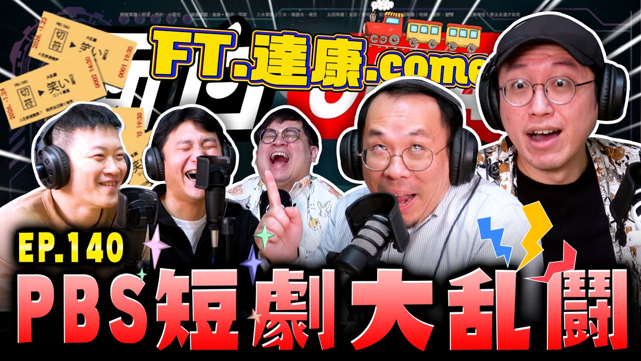 【面白ON AIR】EP.140 PBS 短劇大亂鬥 feat. @dacondacome