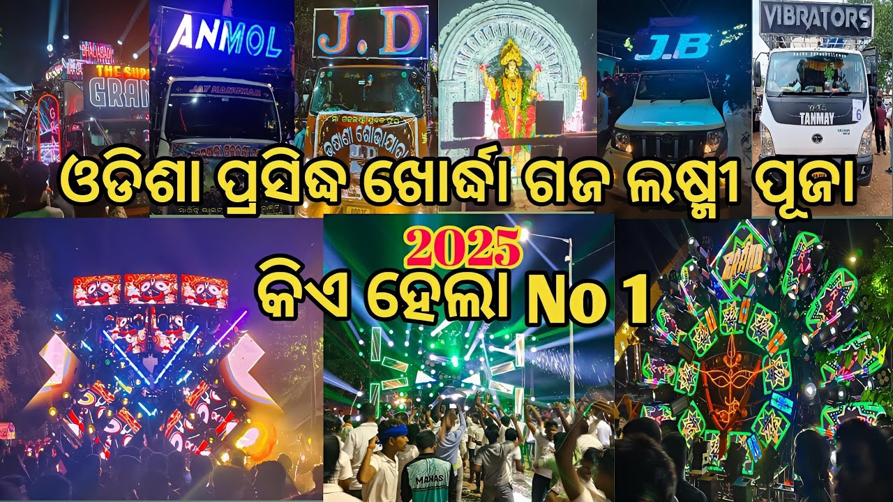 ଓଡିଶା ପ୍ରସିଦ୍ଧ ଖୋର୍ଦ୍ଧା ଗଜ ଲଷ୍ମୀ ପୂଜା 2025 ମହାରଥି ମାନଙ୍କର ମହା ମିଳନ