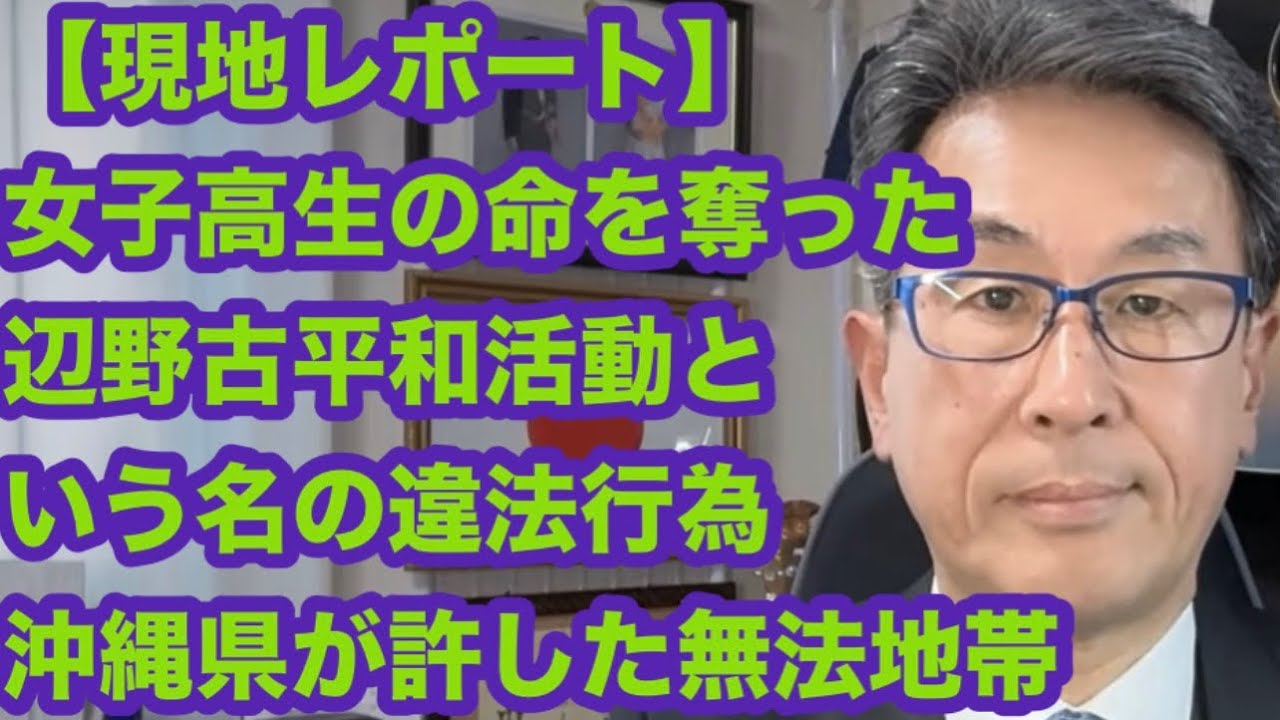 【現地レポート】女子高生の命を奪った　辺野古平和活動という名の違法行為　沖縄県が許した無法地帯