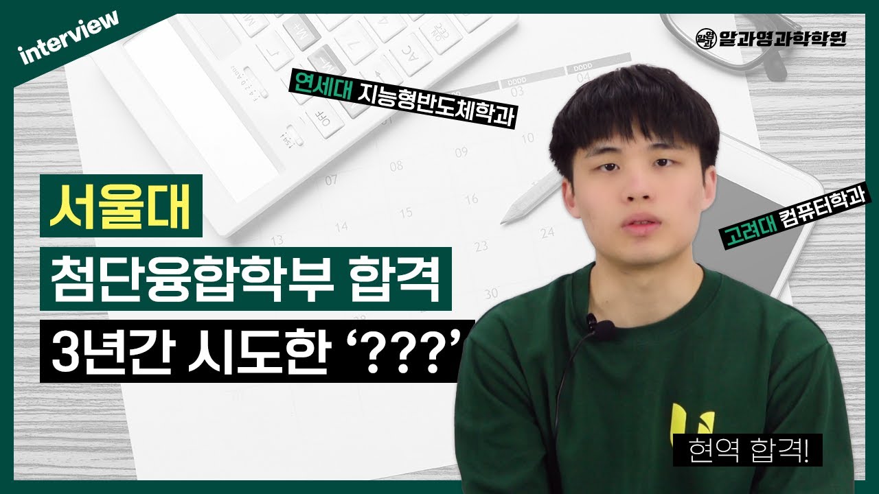 서울대 첨단융합학부, 연세대 지능형반도체학과, 고려대 컴퓨터학과 합격! ㅣ 동북고 신규민 인터뷰
