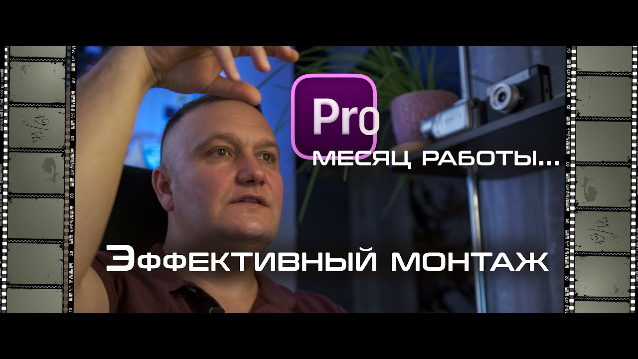 Монтаж-репортаж... скоростное создание фильма.