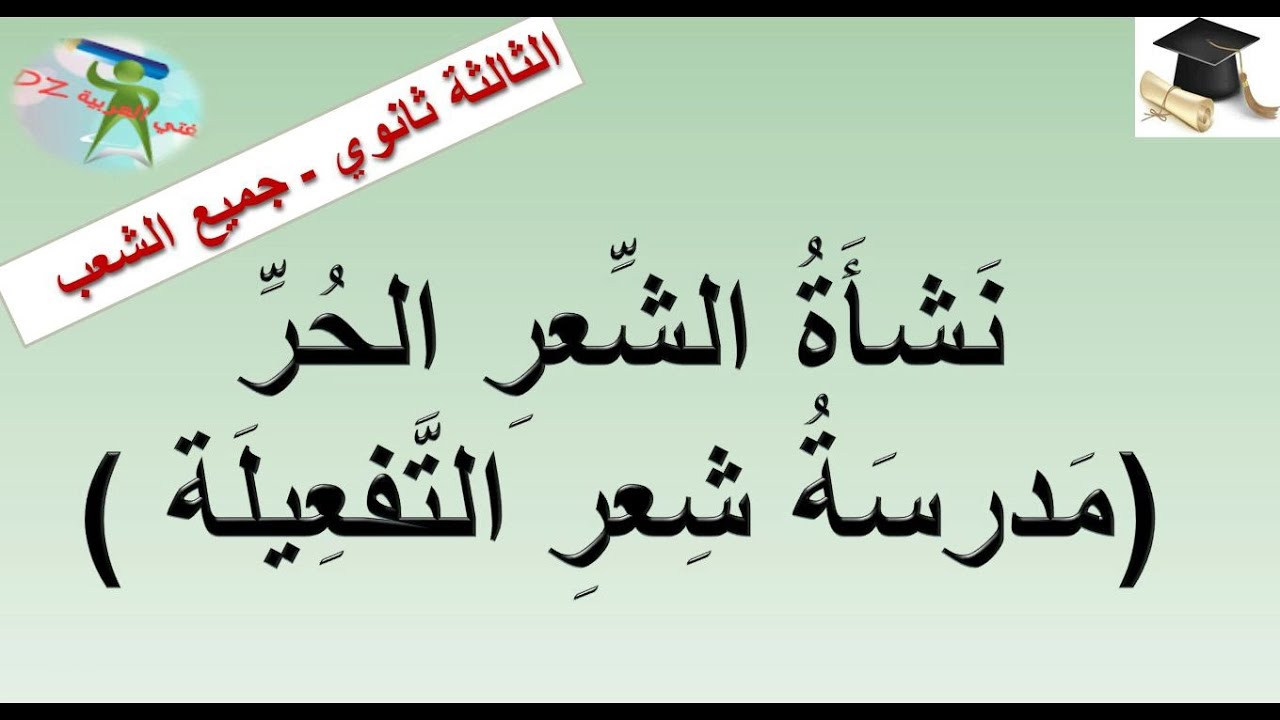 نشأة الشعر الحر (مدرسة شعر التفعيلة) الثالثة ثانوي كل الشعب. بكالوريا 2023.