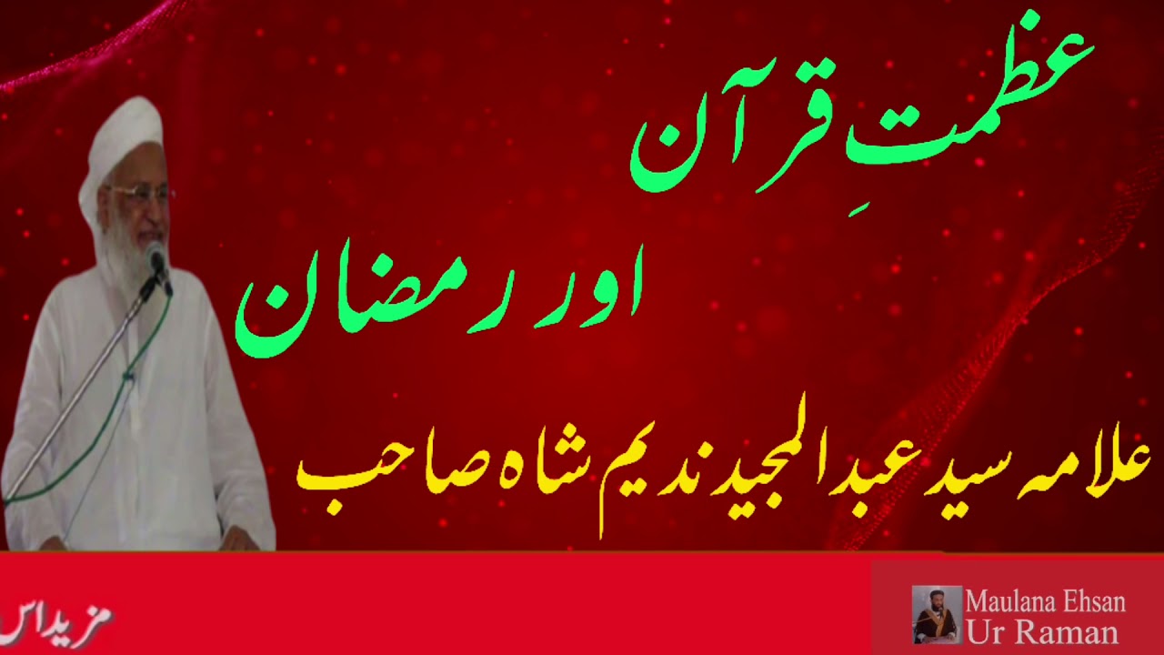 مولانا عبدالمجید ندیم شاہ صاحب عظمت قرآن