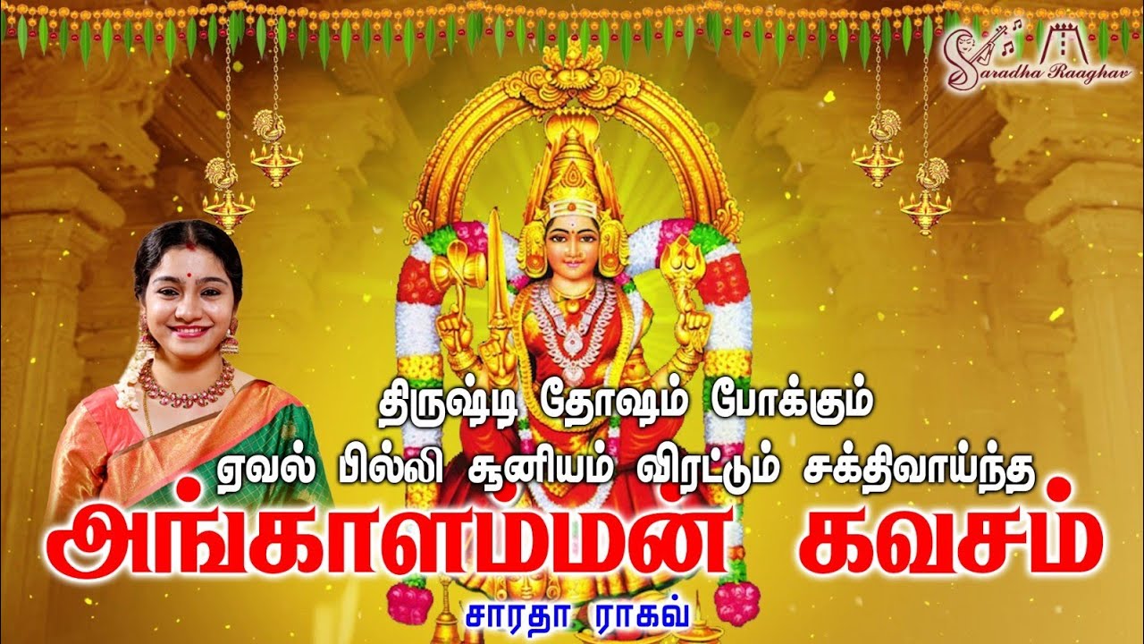Angalamman Kavacham - Saradha Raaghav