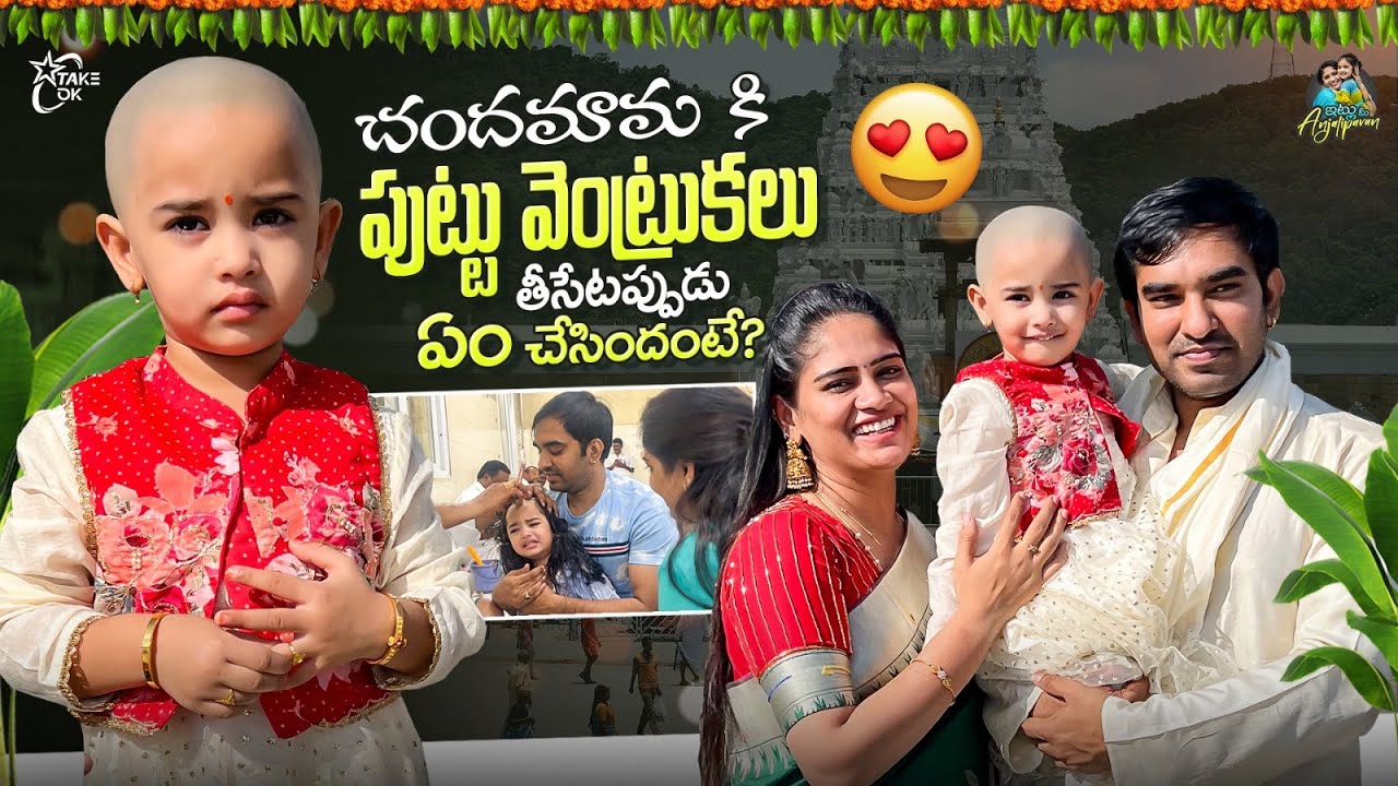 చందమామ కి  పుట్టు వెంట్రుకలు తీసేటప్పుడు ఎం చేసిందంటే | Anjalipavan |chandamama | Take ok