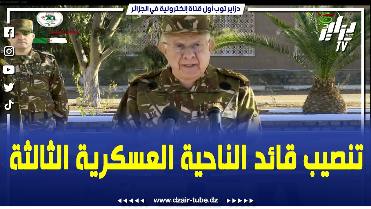 شاهد  الفريق أول سعيد شنقريحة ينصب رسميا اللواء نصر الدين فضيل قائدا للناحية العسكرية الثالثة