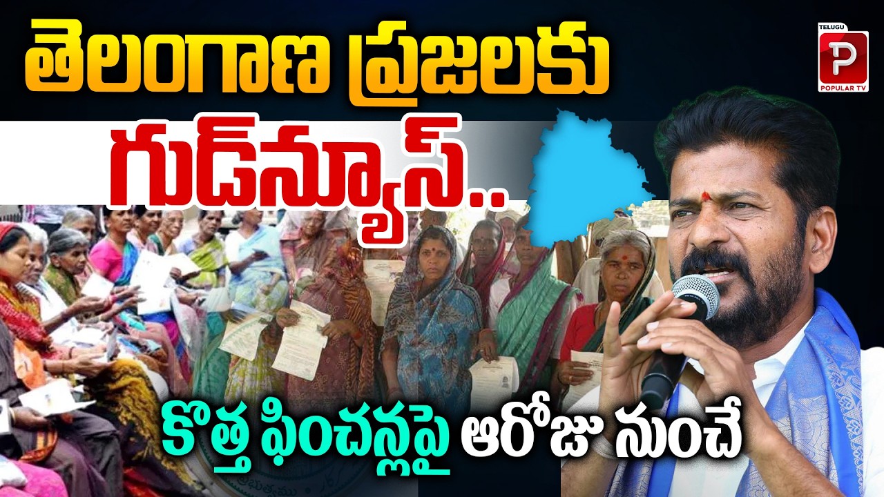 Good News for Telangana People.. New Pensions to Begin from That Day! | Telugu Popular TV