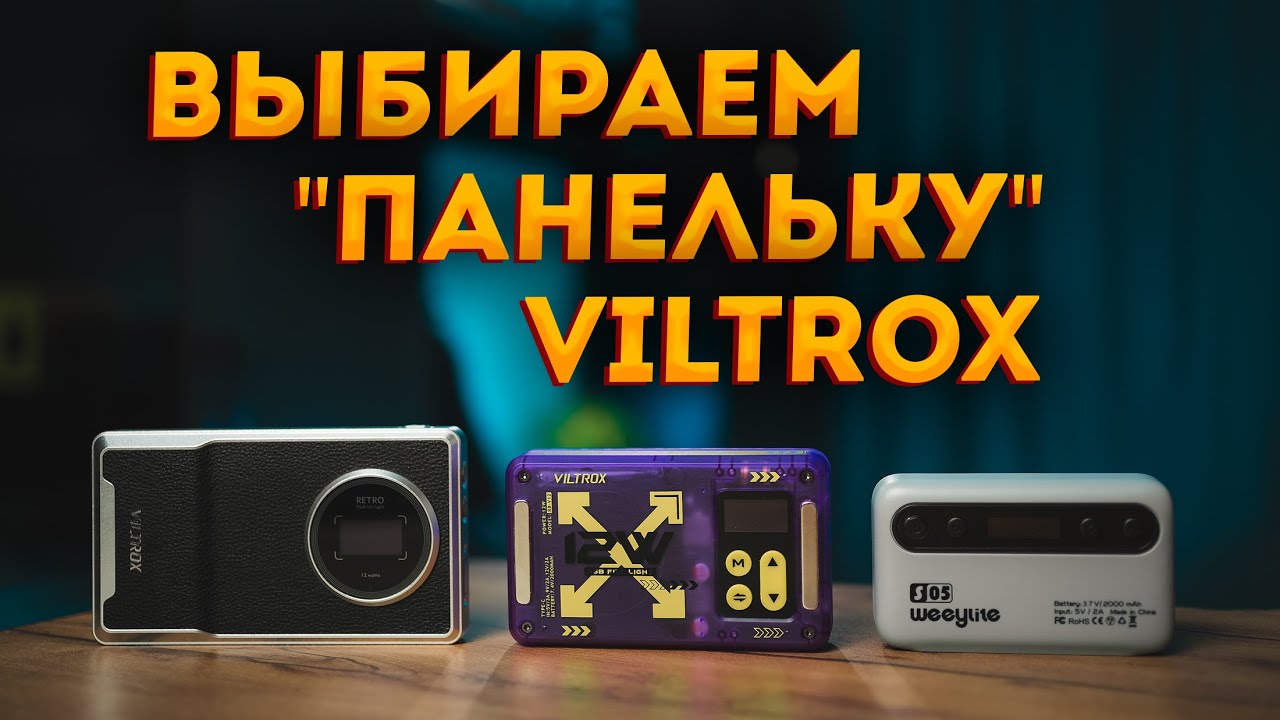 Viltrox RB-V12 - Лучший карманный свет Viltrox?