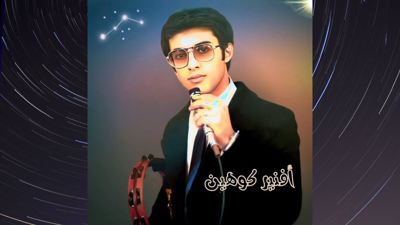 ❤️‍🔥حوبايبي وانا رايت الليل ساجي مقلته❤️‍🔥يا رقاصه يا لابسه حرير || الفنان أفنير كوهين