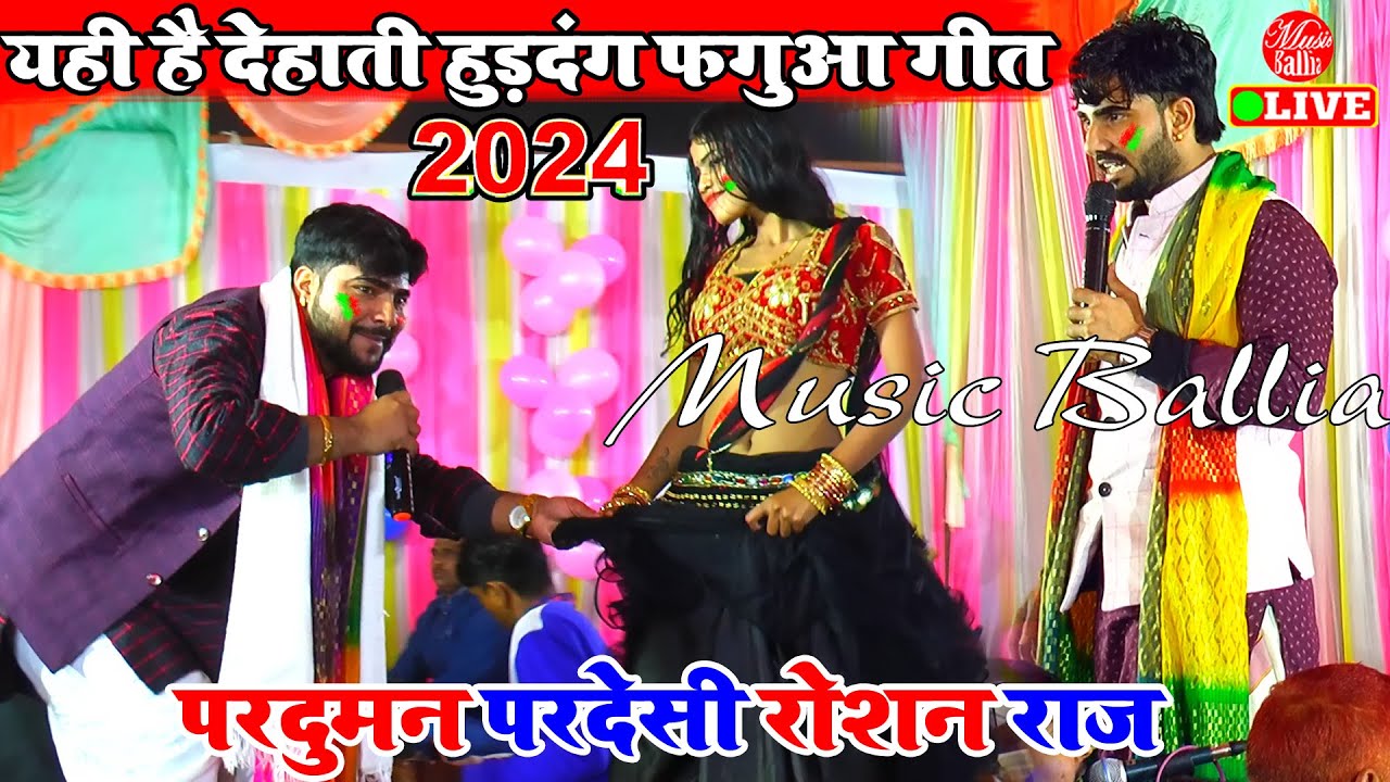 देहाती होली हुड़दंग मुकाबला | Parduman Pardeshi V/s Roshan raj | Holi Dugola New Song 2024