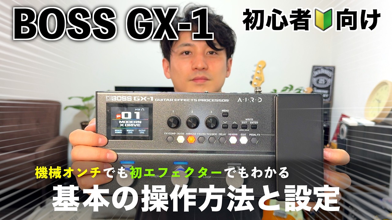 【BOSS GX-1】基本の使い方・初心者がアンプで使うときの注意点