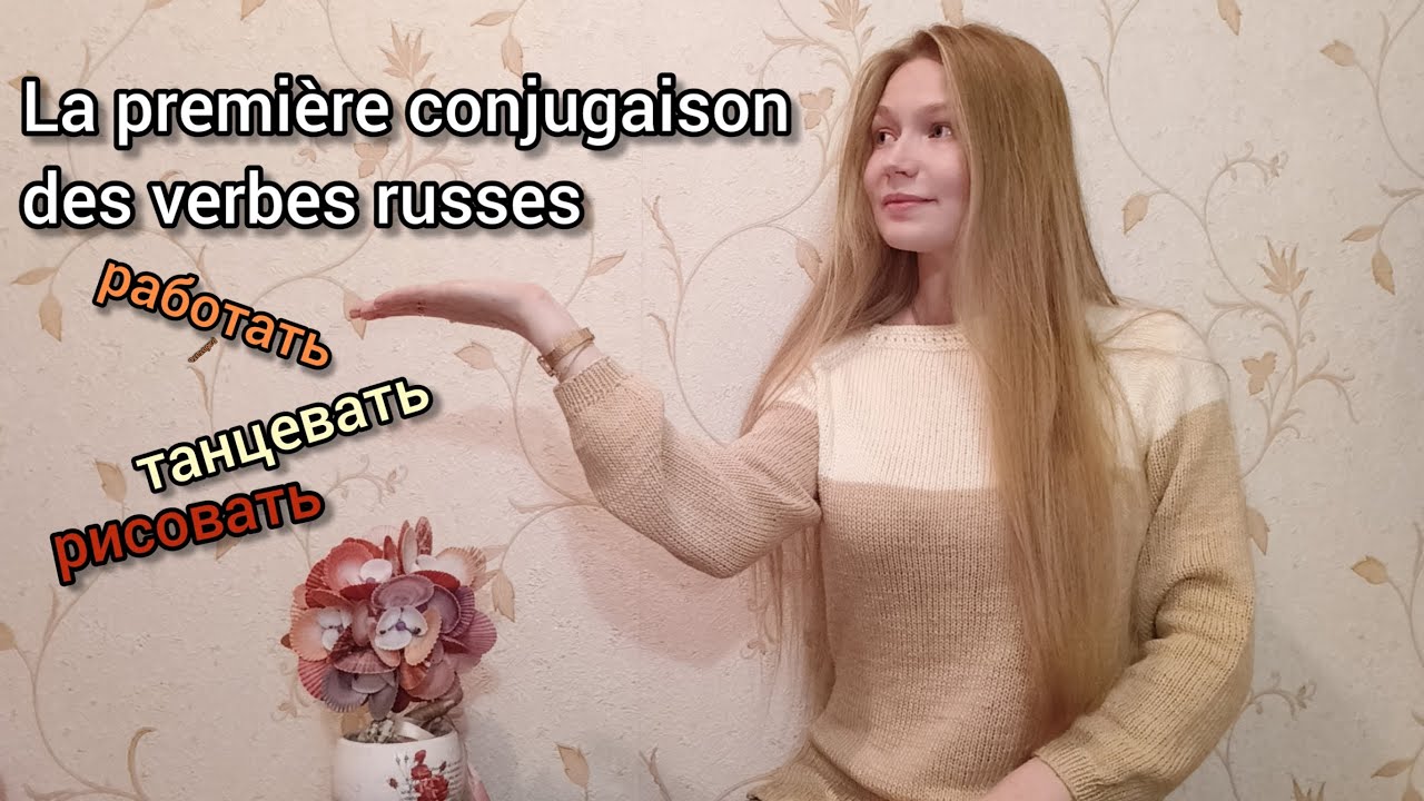 La première conjugaison de verbes russes / Первое спряжение глаголов в русском языке
