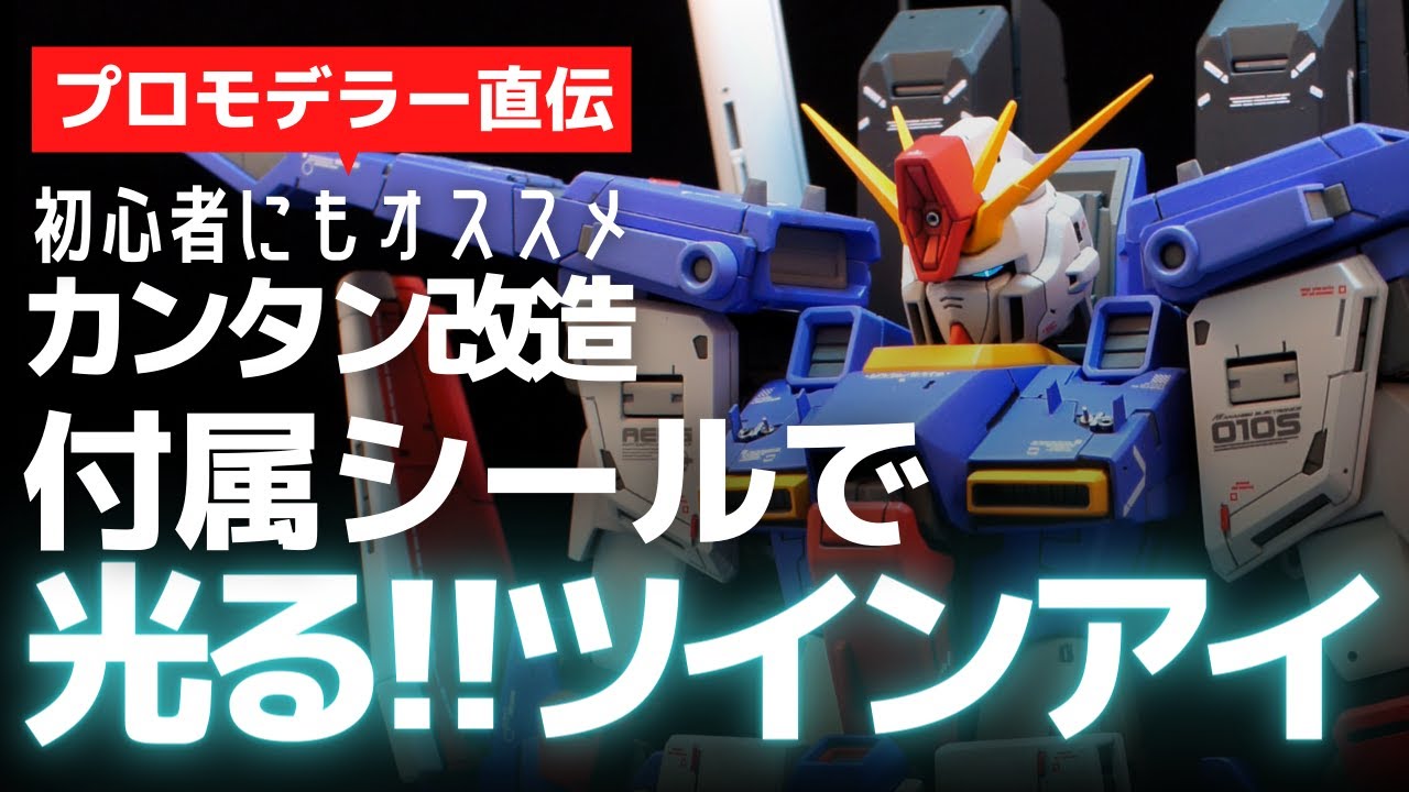 【ガンプラ】初心者オススメ！カンタン改造！付属シールで光るツインアイ【GUNPLA】