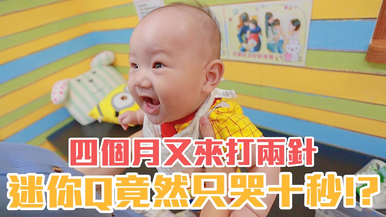 這次真的有拍到！迷你Q四個月打針竟然超開心？｜雙Q日常Vlog｜迷你Q成長日記｜絕代雙Q