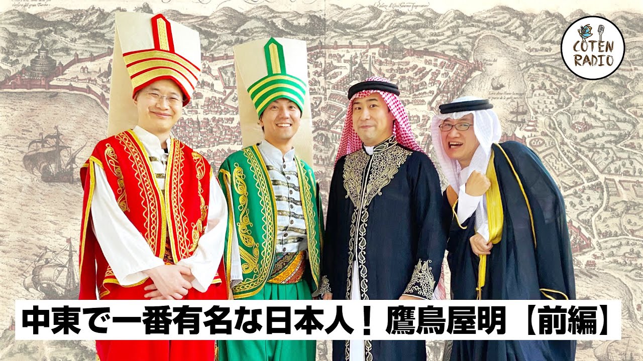 中東で一番有名な日本人！鷹鳥屋明さんに話を聞いてみた（前編）【COTEN RADIO番外編 #31】