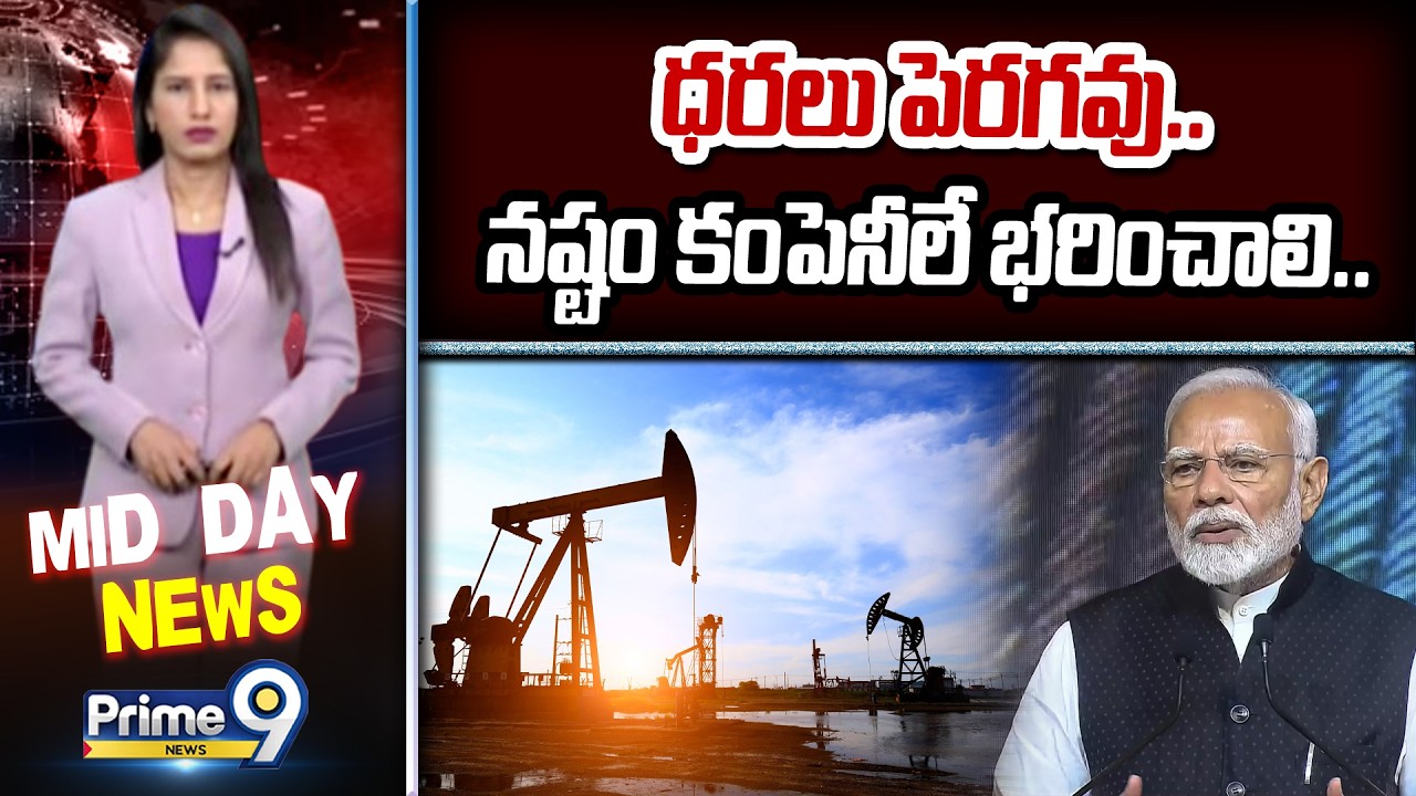 ధరలు పెరగవు.. నష్టం కంపెనీలే భరించాలి.. | No Hike in Fuel Prices | Prime9 News