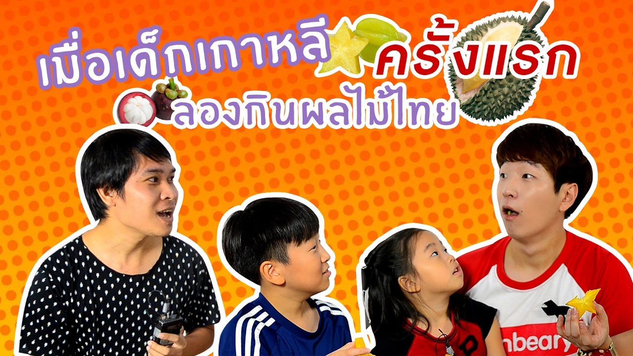 ปฏิกิริยาของคนเกาหลีที่ลองชิมผลไม้ไทยเป็นครั้งแรก // 태국과일을 처음 먹어 본 한국아이들의 반응은?