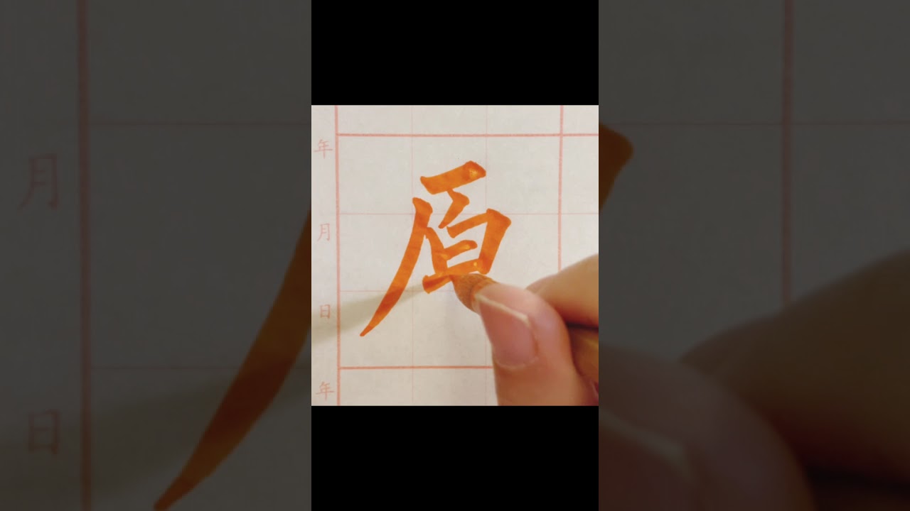 佳興里書法課程1-1150303-楷書