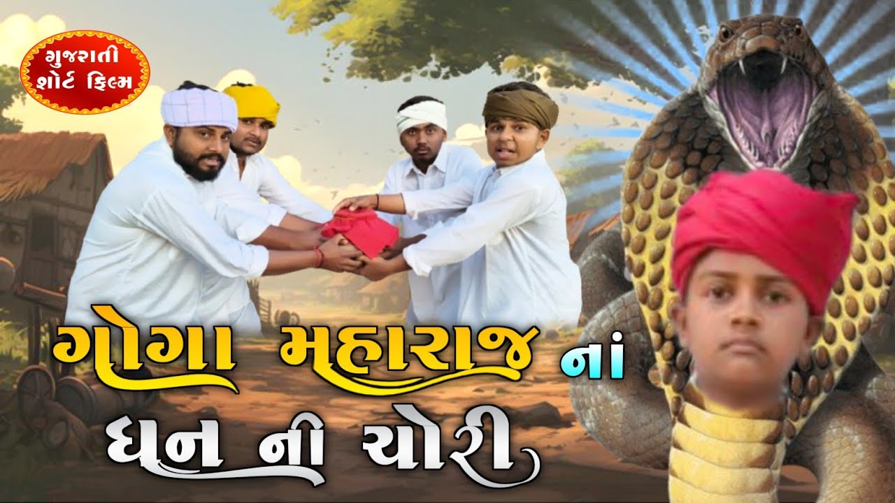ગોગા મહારાજનાં ધન ની ચોરી | શોર્ટ ફિલ્મ | goga Maharaj short film | Bhutiya Dada |