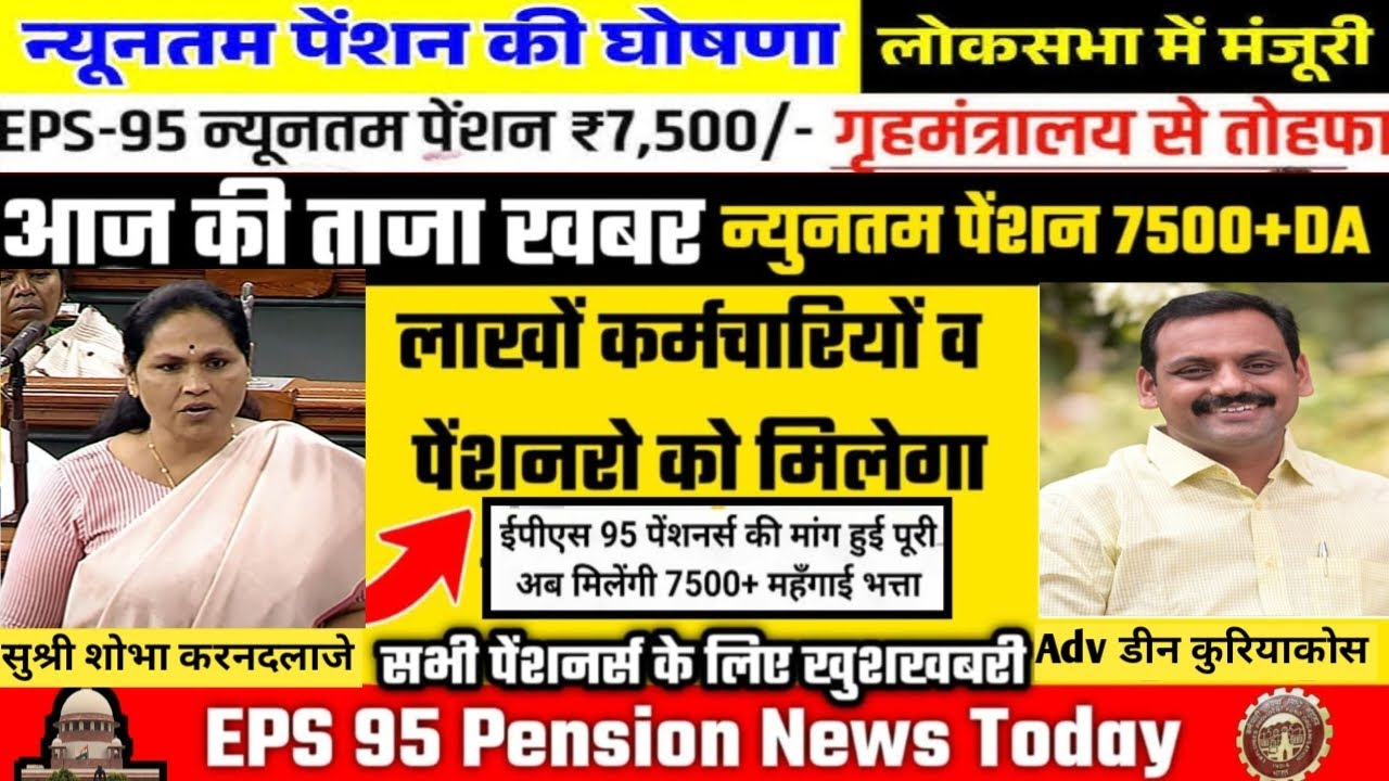 EPS-95 || eps-95 pension  news today 11 March 2025 || minimum pension 7500+DA news | #EPFO