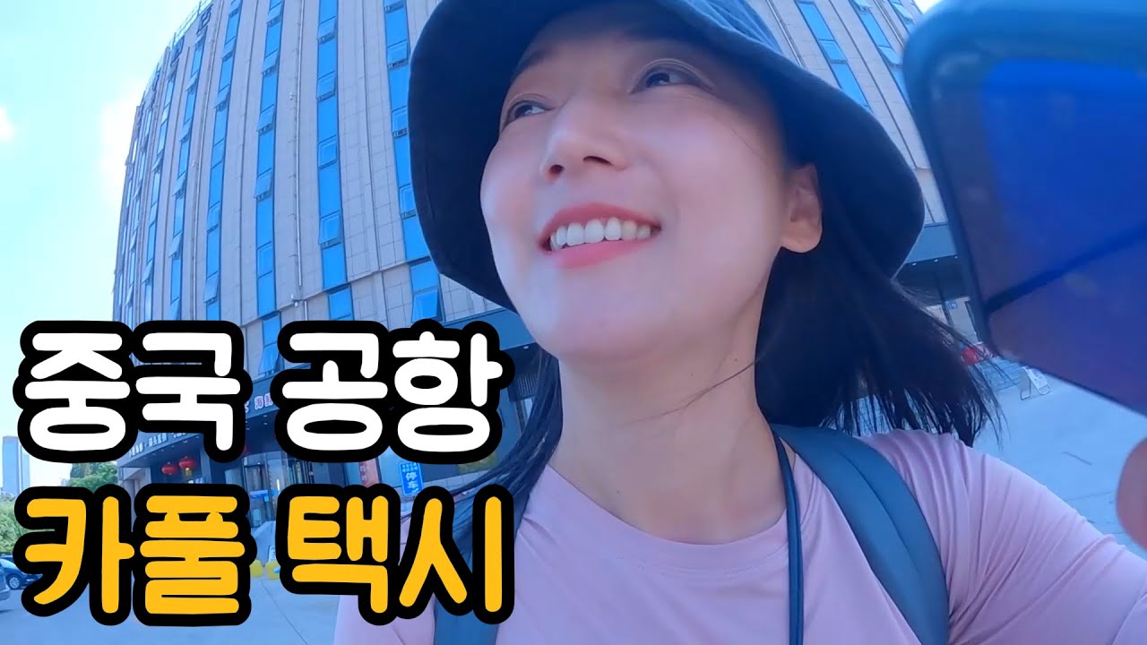 중국 공항 버스 타고 깜짝 놀란 이유 [중국42] 카풀 택시 후기 / 중국 우유 유통기한 / 공항갈 때 주의사항 / 위챗페이 알리페이 / 여행 한달 후 식물 상태 [마지막화]