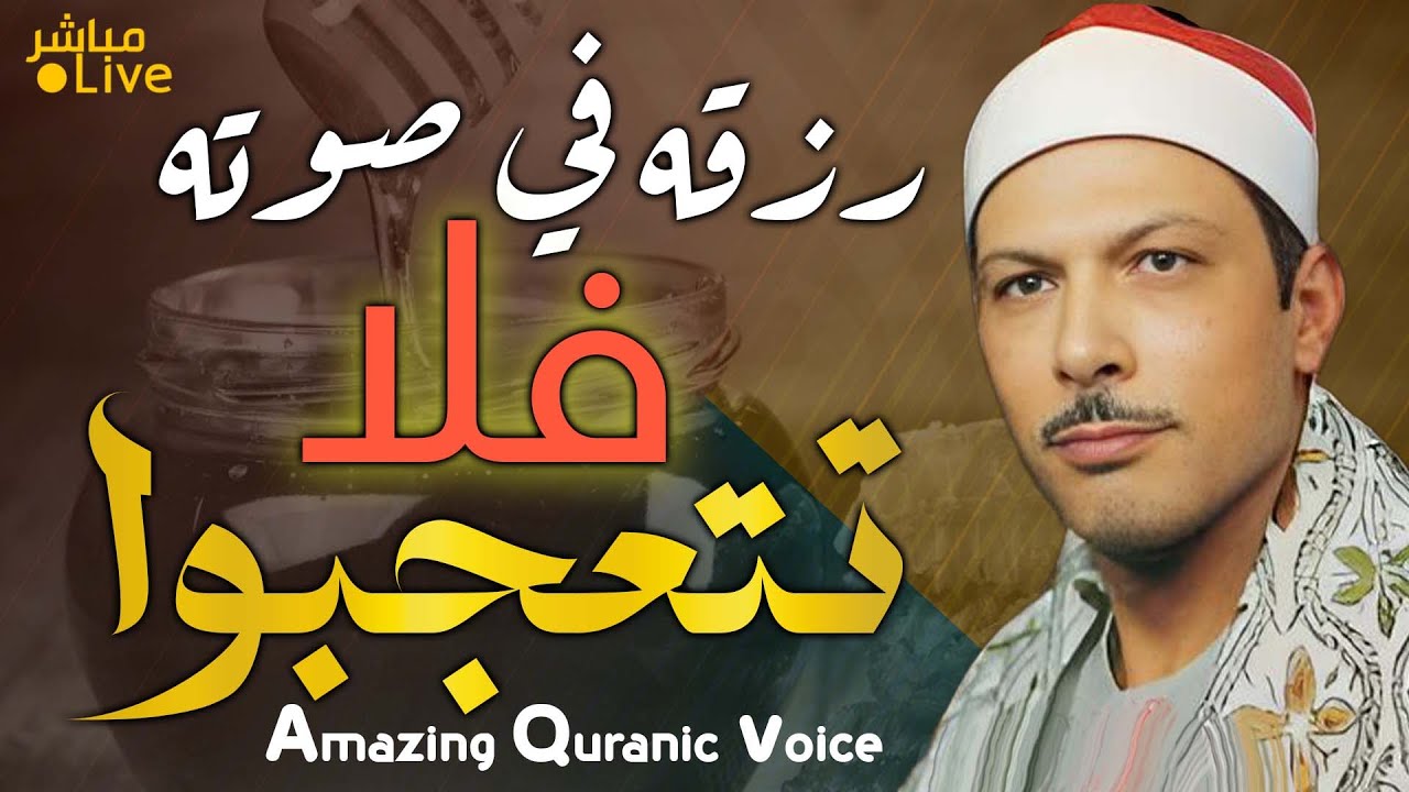 ستسقي عبراتك شقوق الأرض 😭 صوت يملك حنان بصوته يغبطه عليه القراء !! 👌The most beautiful recitation