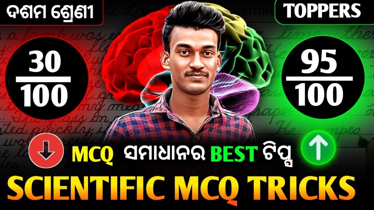 🔥 How to solve mcq in exam | MCQ tricks for 10th class board exam | ପରୀକ୍ଷା ରେ mcq ପାଇଁ Best Tricks
