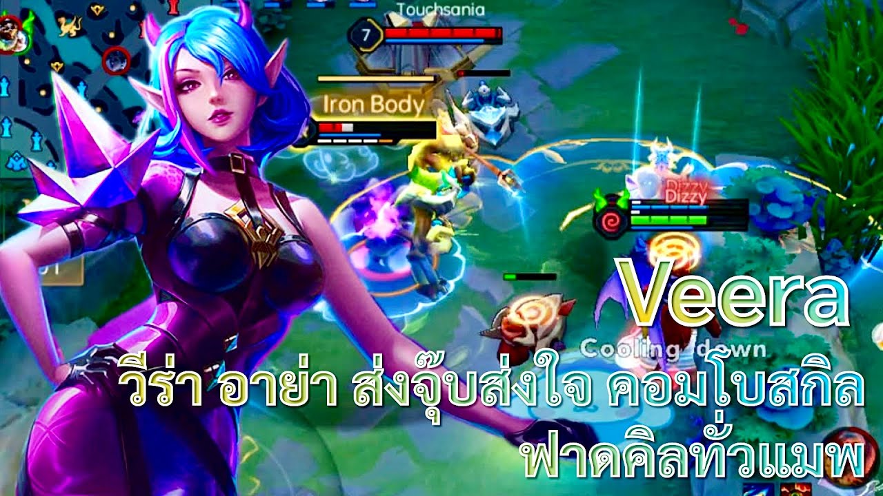 ROV - Veera วีร่า อาย่า ส่งจุ๊บส่งใจ คอมโบสกิล ฟาดคิลทั่วแมพ !!