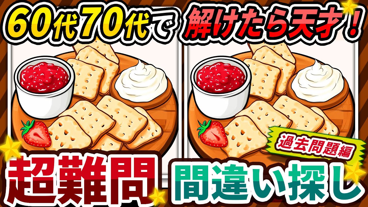 【間違い探しクイズ】⚠️むずかしいイチゴジャムとクラッカーのイラスト編！脳活＆脳トレにおススメ無料ゲーム【アハ体験有り】#145