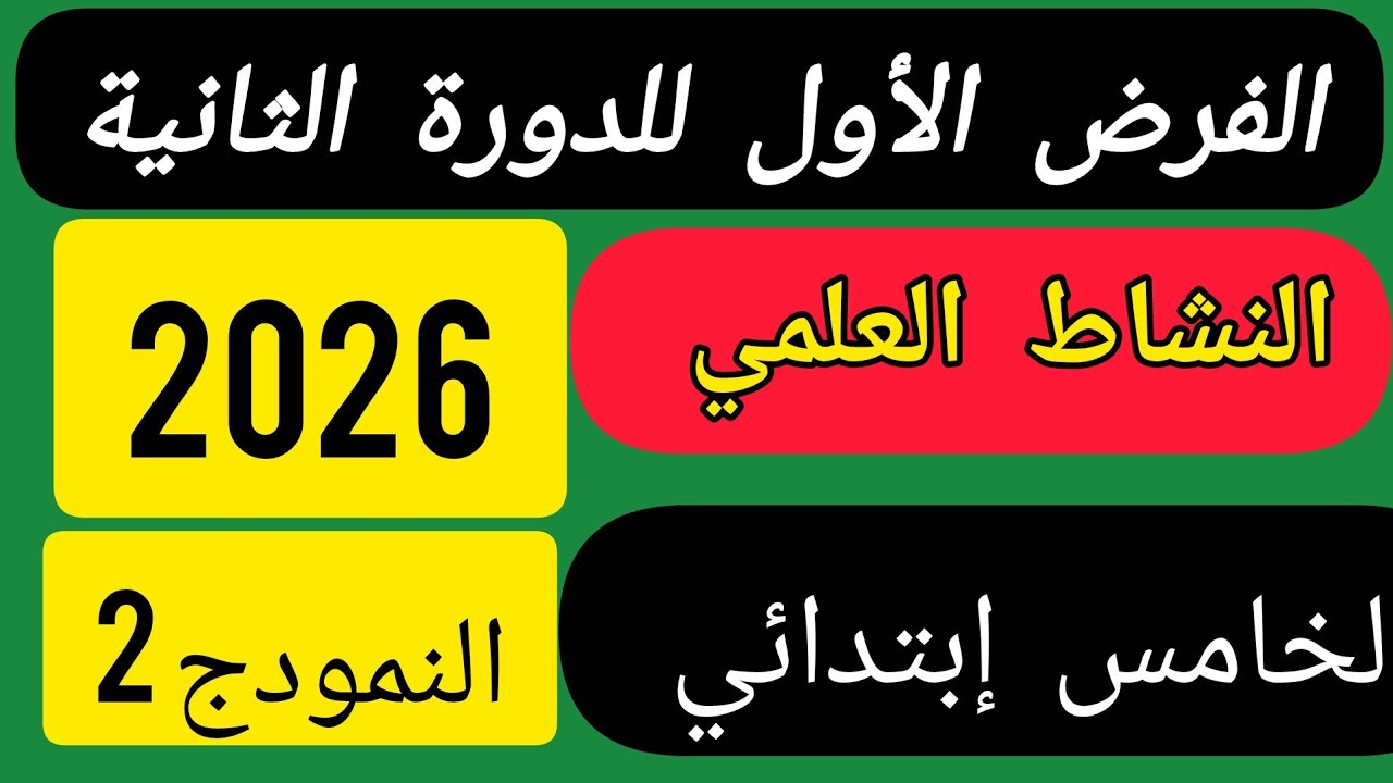 الفرض الأول للدورة الثانية مادة النشاط العلمي الخامس ابتدائي.