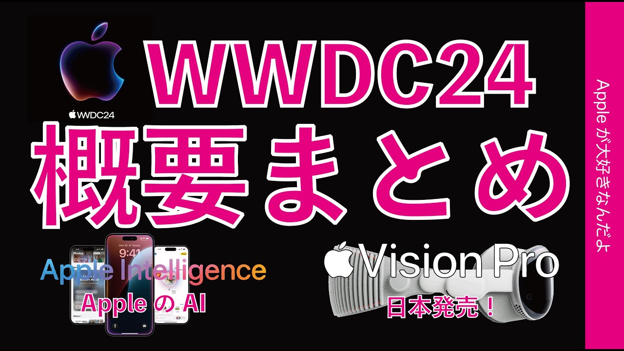【速報！え〜】アップルイベントWWDC24の概要まとめ・Apple Intelligence！Vision Pro日本発売！iOS18/iPadOS18/MacOS Sequoia/watchOS11