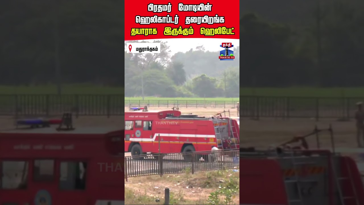 Chengalpattu | PMModi| NDAAlliance | helipad