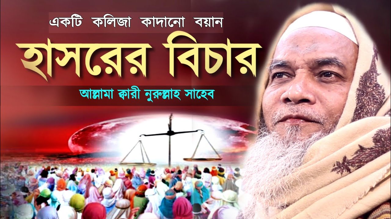 হাসরের বিচার কেমন হবে! শুনে কলিজা কেঁদে ওঠে। মাওলানা ক্বারী নুরুল্লাহ।Allama Qari Nurullah।