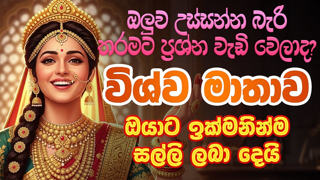 🔴 Live | විශ්ව මාතාවගේ ආශිර්වාදය ලැබේවා🙏🙏🙏 | Wishwa Mathawa | Wishwa Matha Wandanawa