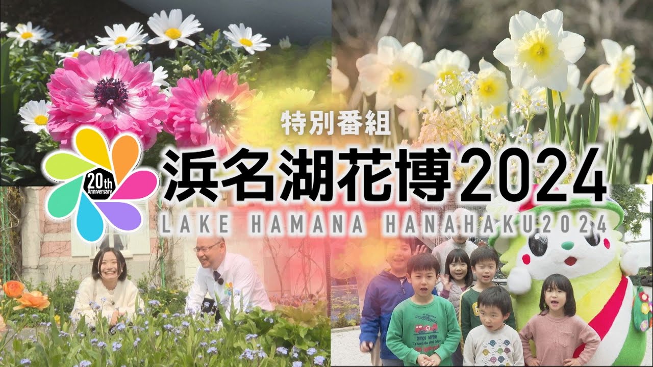 【浜名湖花博2024】はままつフラワーパーク＆浜名湖ガーデンパーク！見どころ徹底解説 ‐ 制作：浜松ケーブルテレビ