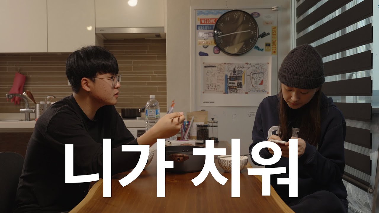누나 라면 먹을래?