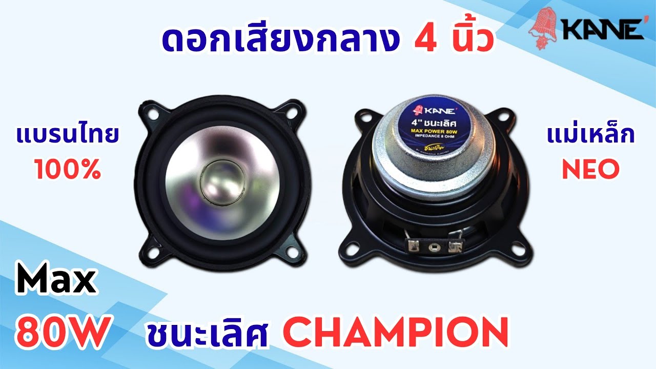 ดอกลำโพงเสียงกลาง 4 นิ้ว 80W KANE ชนะเลิศ CHAMPION แม่เหล็กนีโอไดเมียม 8 โอห์ม #แอมป์จิ๋ว #wuzhi